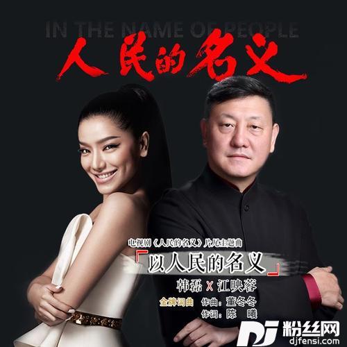 以人民的名义