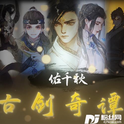 佑千秋