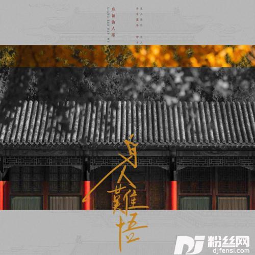 良人难悟
