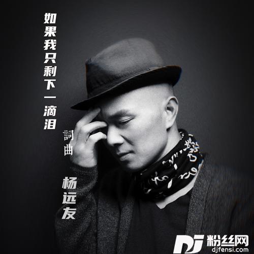 如果我只剩下一滴泪
