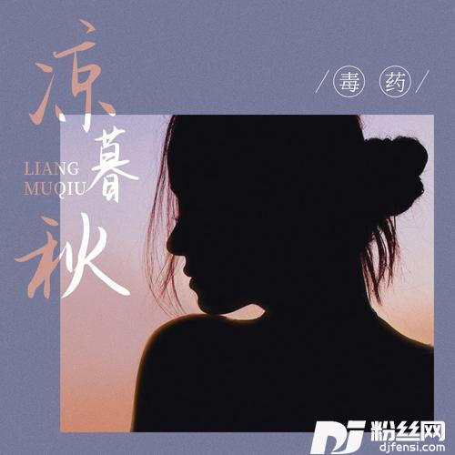 凉暮秋
