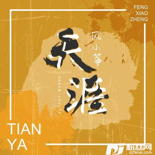 天涯