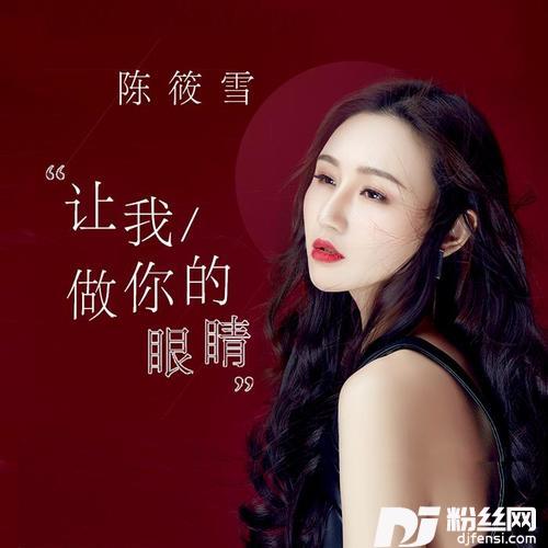 让我做你的眼睛古风版