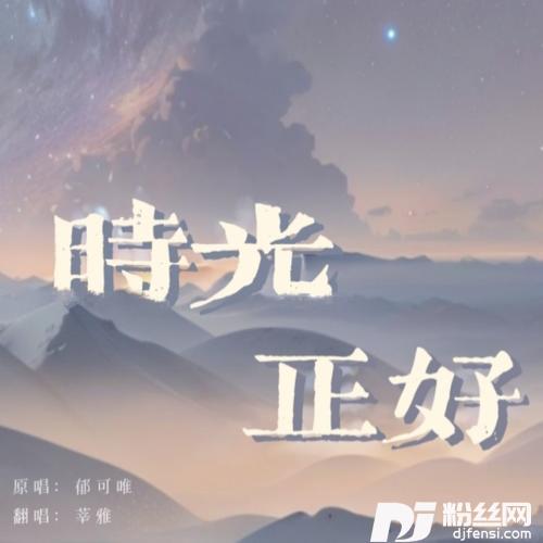 时光正好cover:郁可唯
