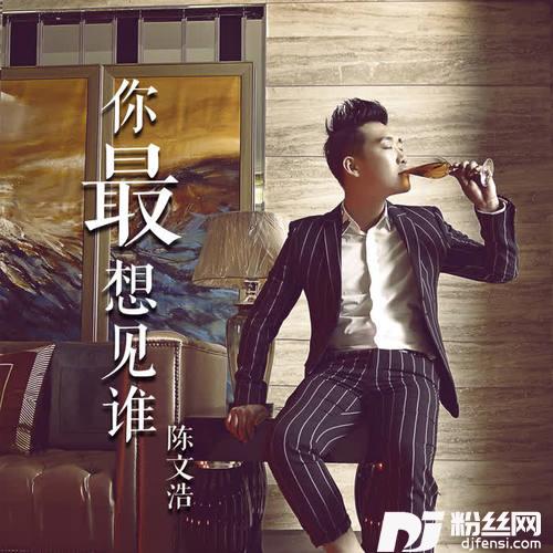 你最想见谁