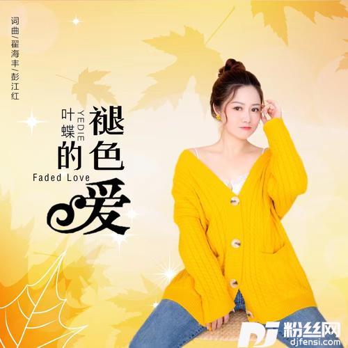 褪色的爱的专辑