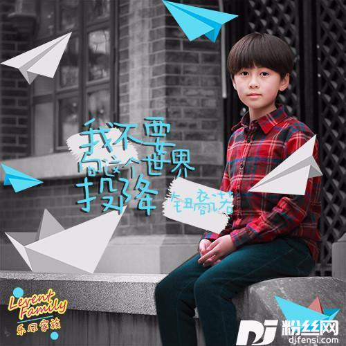 我不要向这个世界投降