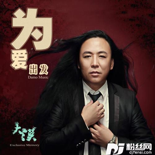 为爱出发