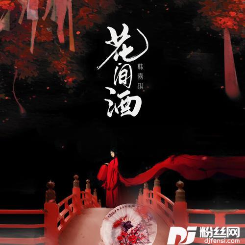花.间.酒抖音完整版
