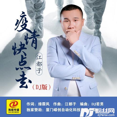 疫情快点走（DJ版）