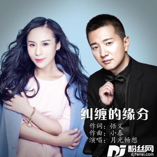 纠缠的缘分