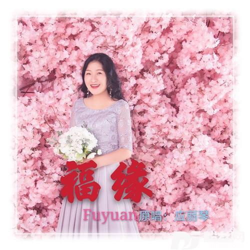 福缘的专辑