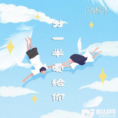 分一半爱给你的专辑