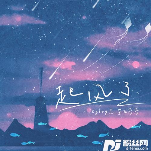 起风了