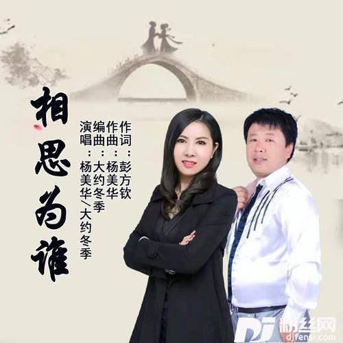 相思为谁对唱版
