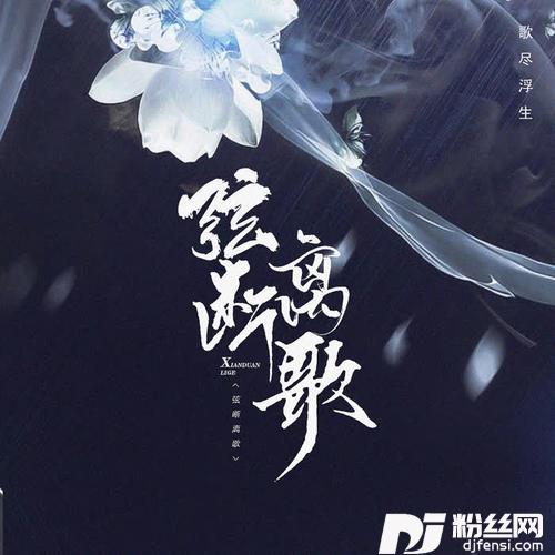 弦断离歌