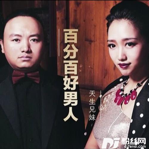 百分百好男人