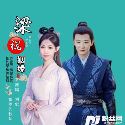梁祝姻缘（对唱）的专辑