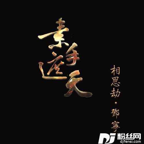 相思劫