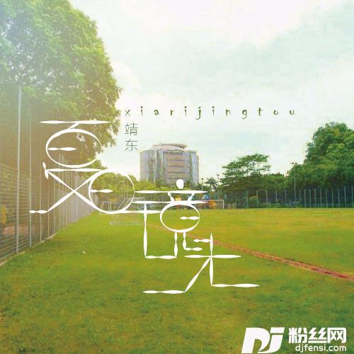 因为你