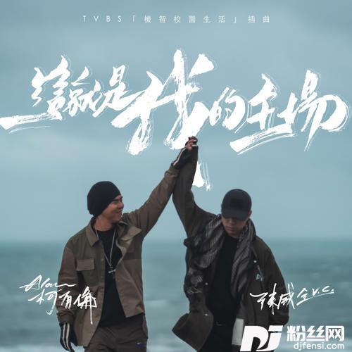 这就是我的主场