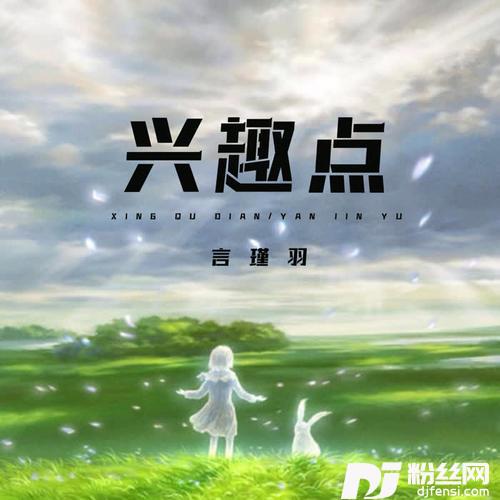 兴趣点的专辑
