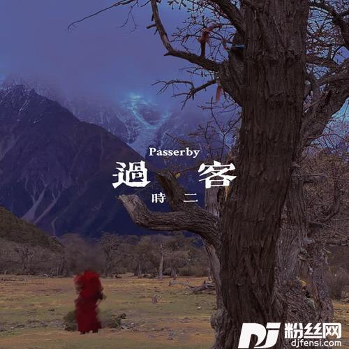 过客（demo）的专辑