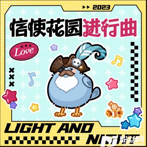 信使花园进行曲