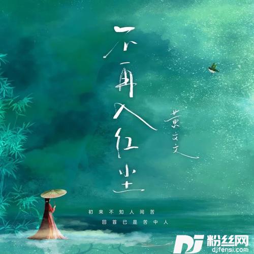 不再入红尘DJ阿卓版