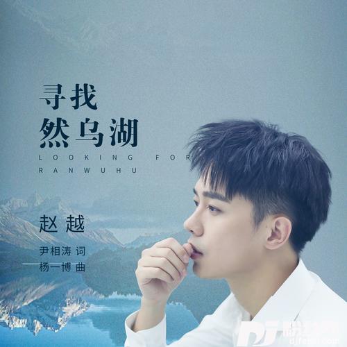 寻找然乌湖