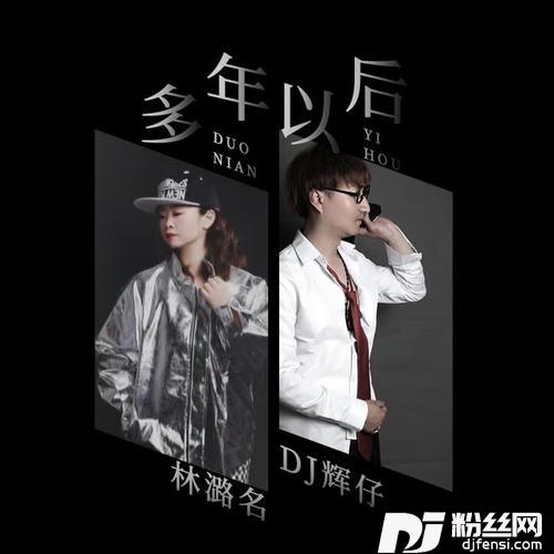 多年以后的专辑