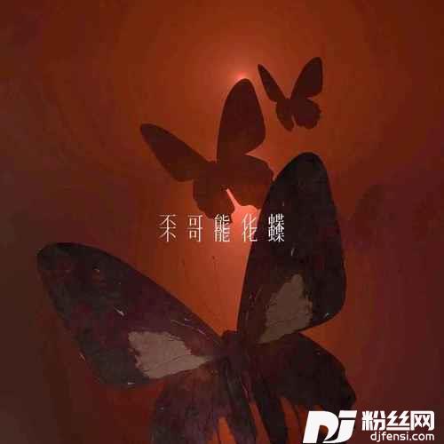 不可能化蝶