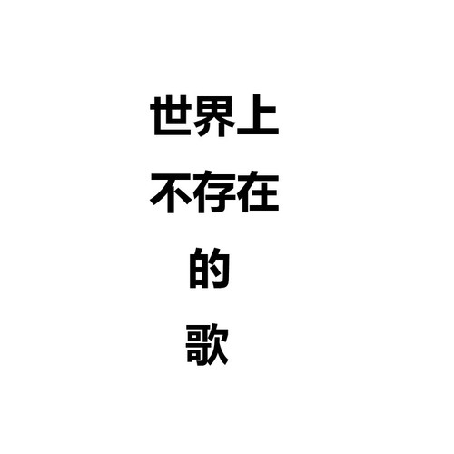 世界上不存在的歌cover:赵英俊