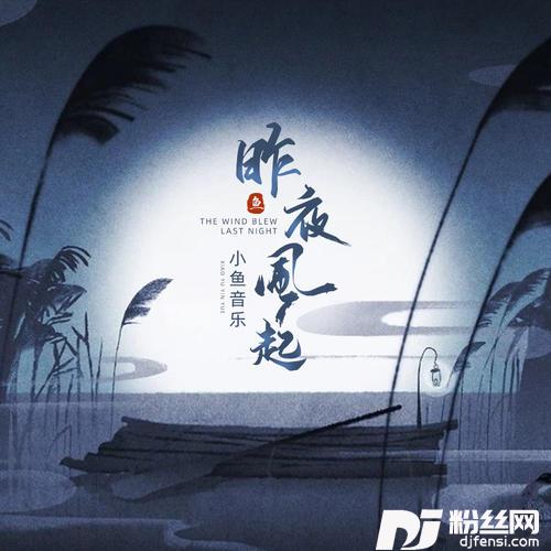 昨夜风起的专辑