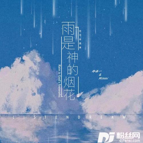 雨是神的烟花