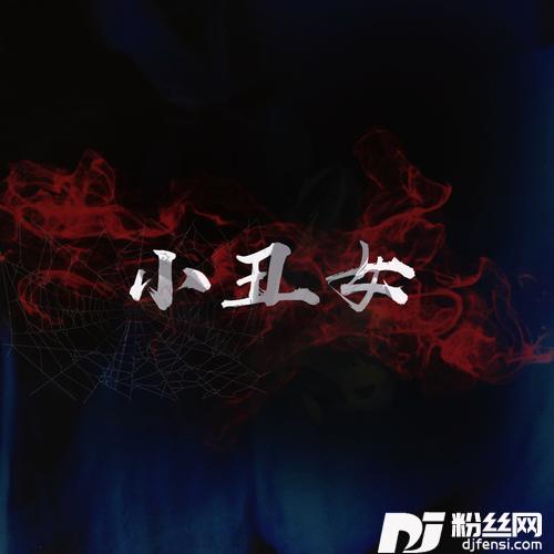 小丑女cover:杨和苏的专辑