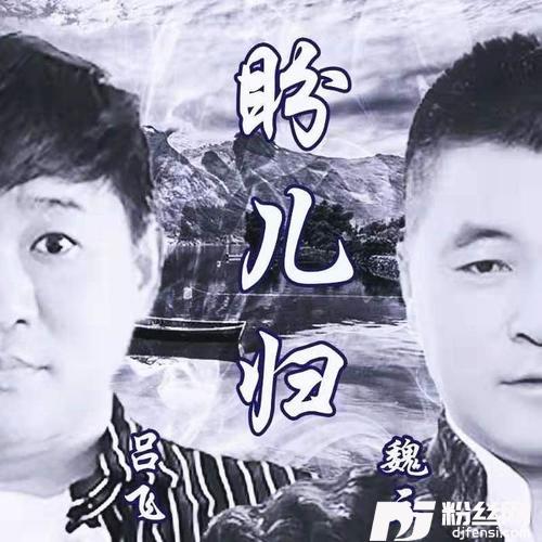 盼儿归
