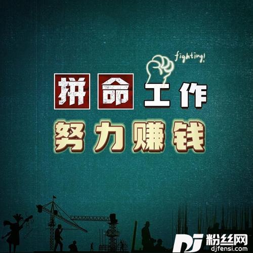 拼命工作努力赚钱的专辑