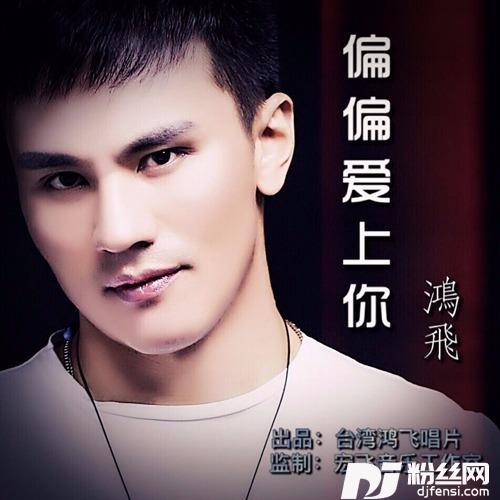 偏偏爱上你