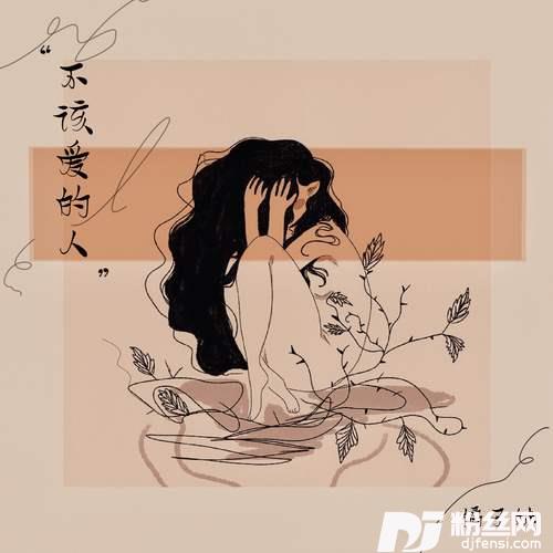 不该爱的人的专辑