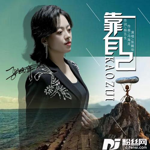 靠自己