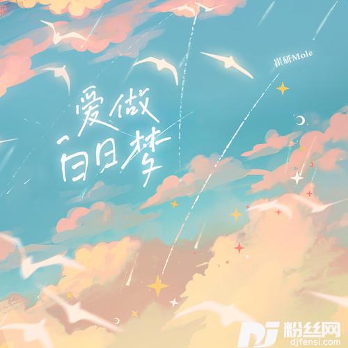 爱做白日梦