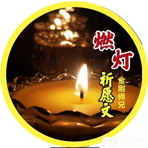 燃灯祈愿文的专辑