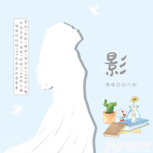 【SNH48-刘洁】-影-2022原创生贺曲的专辑
