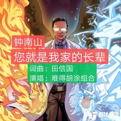 您就是我家的长辈（致敬钟南山）