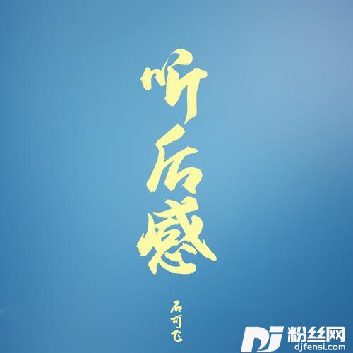 听后感的专辑