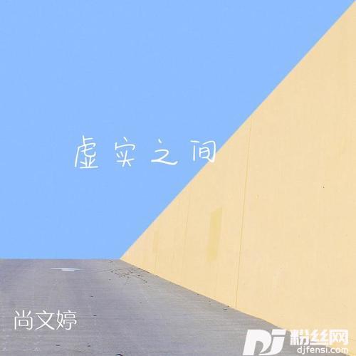 虚实之间民谣版的专辑