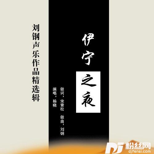 伊宁之夜