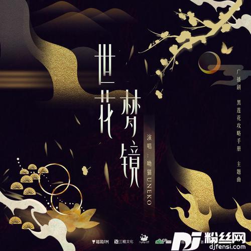 世花梦镜
