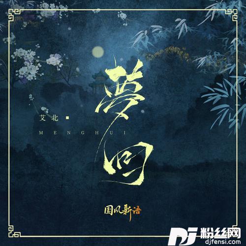 梦回的专辑